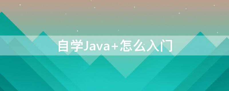 自学Java 自学java怎么学
