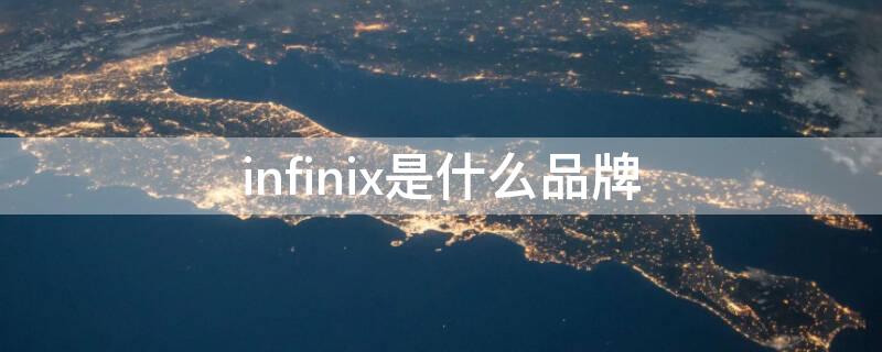 infinix是什么品牌 infinix是什么品牌手机价位