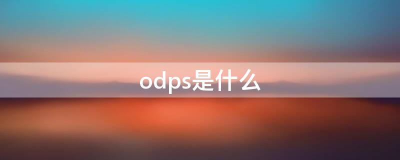 odps是什么（odps是什么数据库）