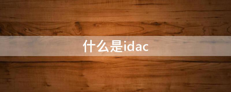 什么是idac（什么是ID地址）