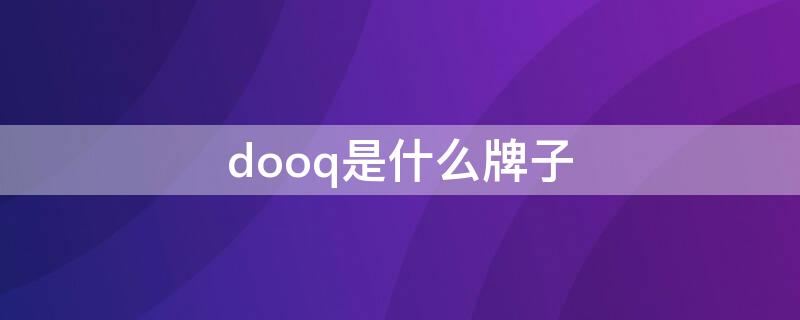 dooq是什么牌子 do是什么品牌