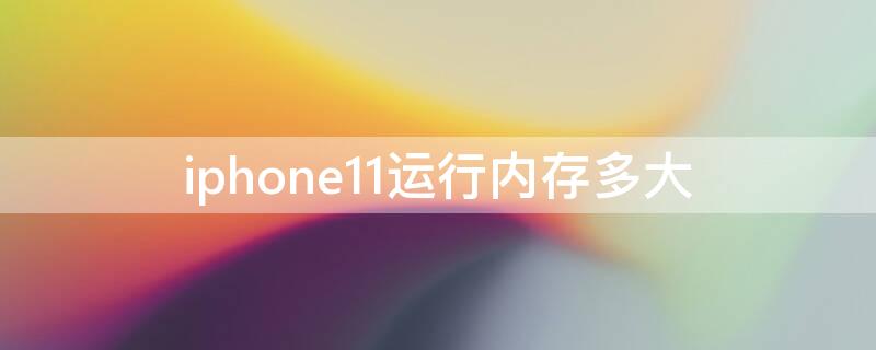 iPhone11运行内存多大 iphone14运行内存