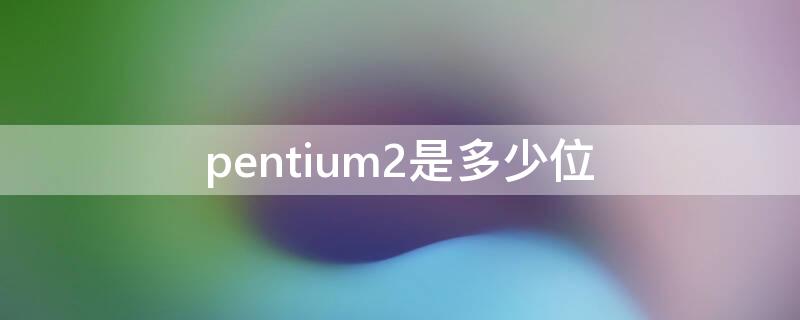 pentium2是多少位（pentium iv 2.4g）