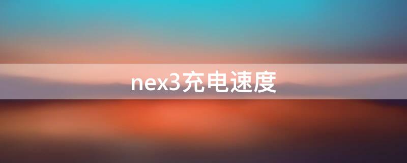 nex3充电速度 nex3充电速度多少瓦