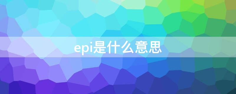 epi是什么意思 epic是什么意思