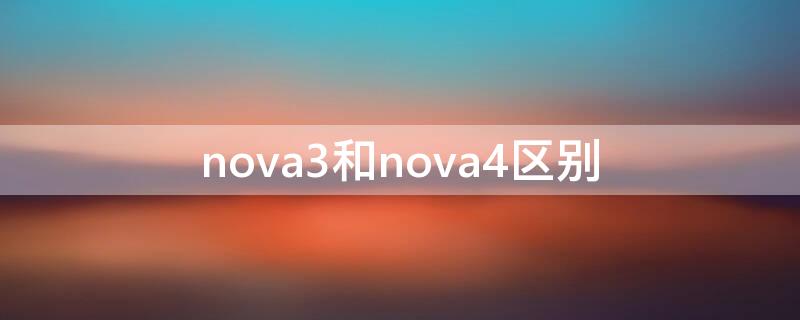 nova3和nova4区别（nova4和nova3i的区别）