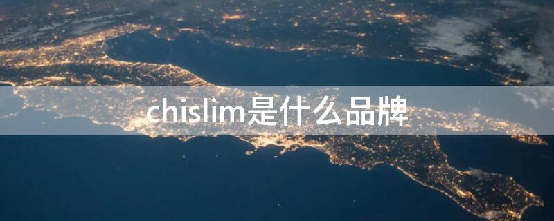 chislim是什么品牌（chinism是啥牌子）