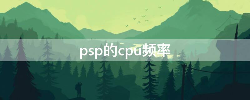 psp的cpu频率 psp1000cpu频率