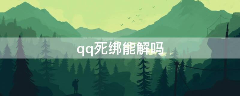 qq死绑能解吗 qq号死绑