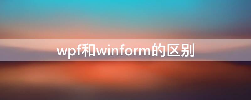 wpf和winform的区别 wpf和winform的区别 mfc