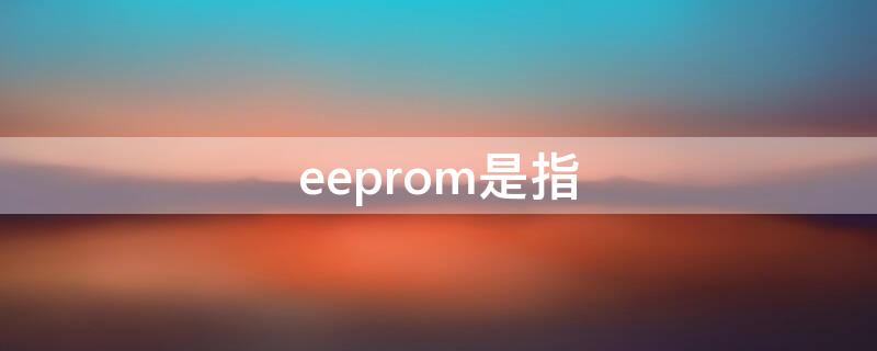 eeprom是指 EEPROM是指什么