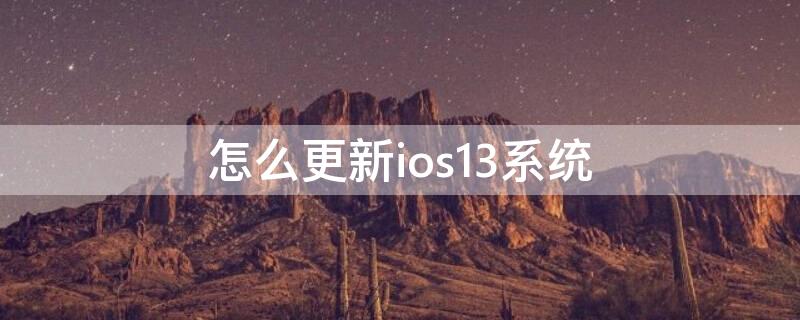 怎么更新ios13系统 如何更新苹果ios13