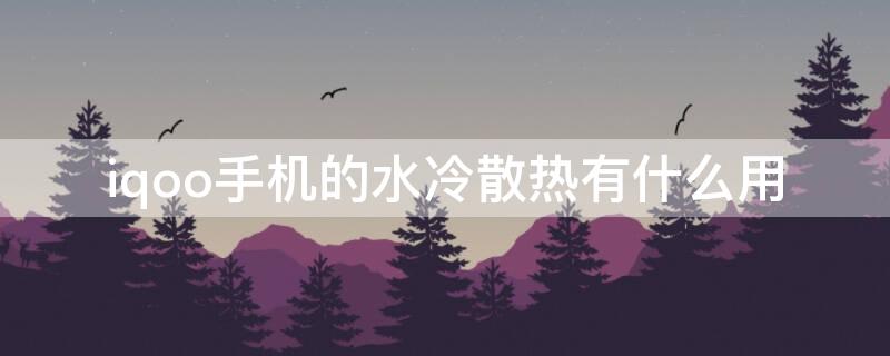 iqoo手机的水冷散热有什么用（iqooz1水冷）