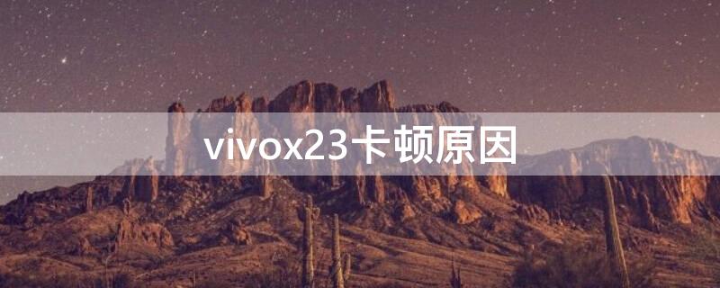 vivox23卡顿原因 vivox23一年后卡顿