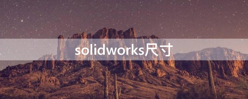 solidworks尺寸 solidworks尺寸显示0.01