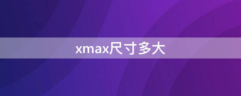 xmax尺寸多大（xmax300雅马哈）