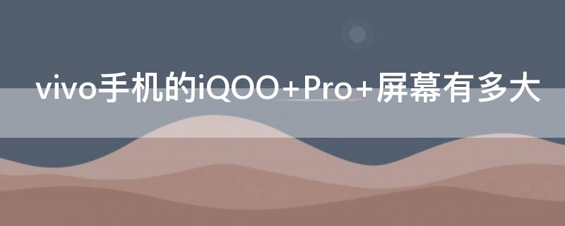 vivo手机的iQOO（vivo手机的iqoo系列是高端机吗）