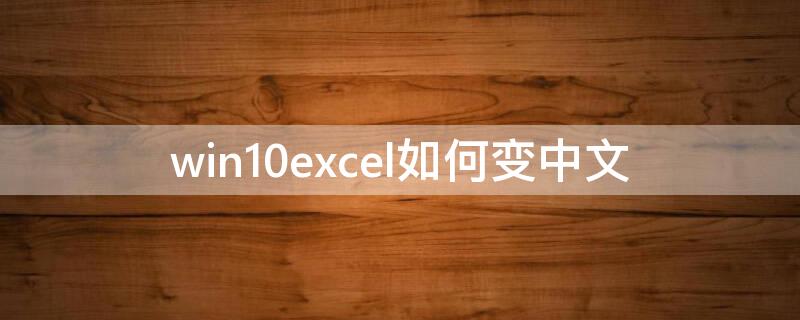 win10excel如何变中文 win10excel变英文了怎么设置中文