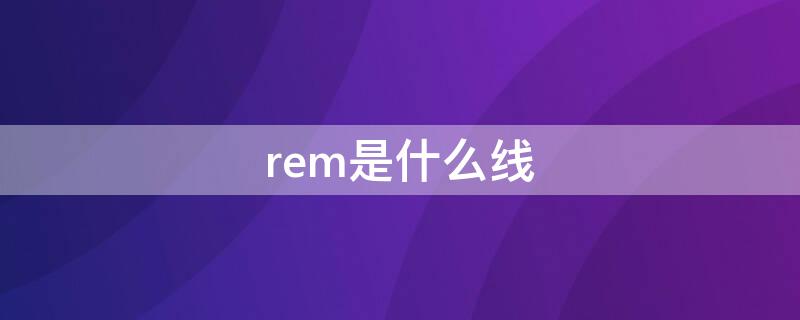 rem是什么线 音响rem是什么线