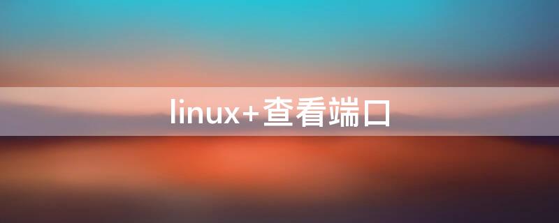 linux（linux系统）