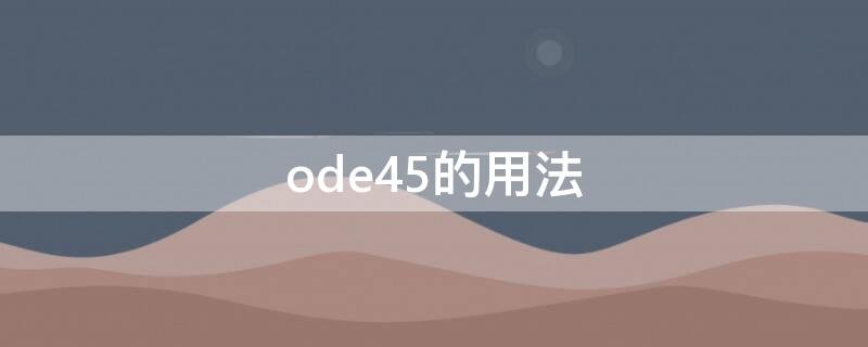 ode45的用法（odeset用法）