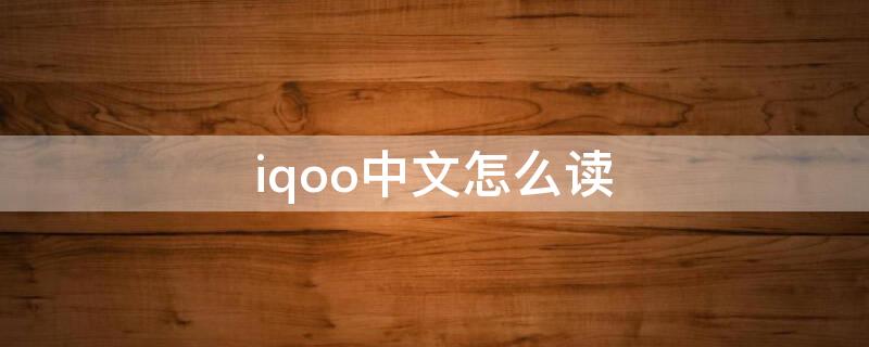 iqoo中文怎么读（iqoo怎么读音发音）