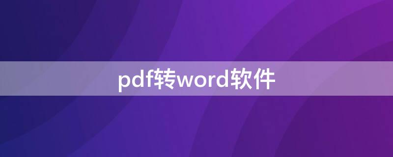 pdf转word软件（电脑免费pdf转word软件）