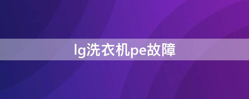 lg洗衣机pe故障 lg洗衣机pe故障修理