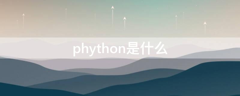 phython是什么