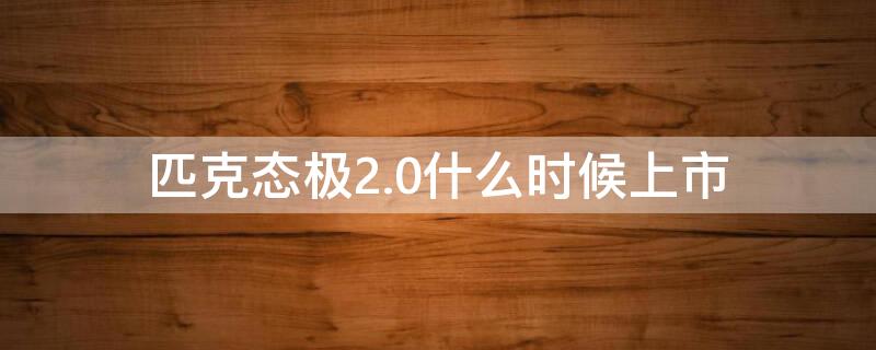 匹克态极2.0什么时候上市 匹克态极2.0介绍