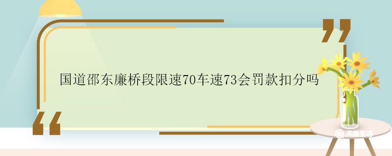 国道邵东廉桥段限速70车速73会罚款扣分吗 限速70车速73会罚款扣分吗