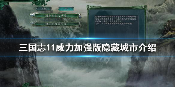 三国志11威力加强版隐藏城市是什么 三国志10威力加强版隐藏城市