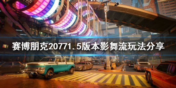 赛博朋克20771.5版本怎么玩 赛博朋克1.5版本影舞流玩法分享