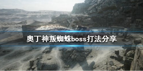 奥丁神叛蜘蛛boss怎么打 奥丁神叛蜘蛛boss打法分享