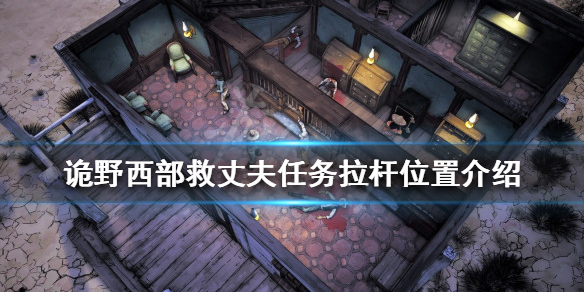 诡野西部救丈夫任务怎么做 诡野西部救丈夫任务拉杆位置介绍