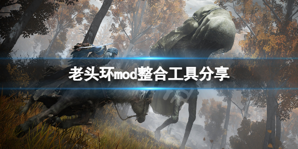 艾尔登法环mod怎么用 老头环mod整合工具分享