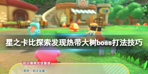 星之卡比探索发现热带大树怎么打 热带大树boss打法技巧