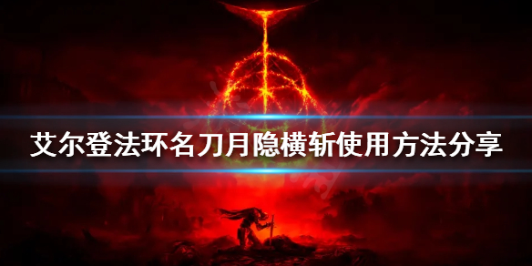 艾尔登法环名刀月隐横斩怎么放 名刀月隐横斩使用方法分享