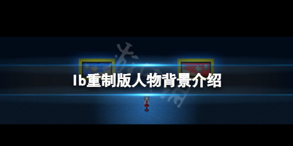 恐怖美术馆重制版角色有哪些 Ib重制版人物背景介绍 Ib