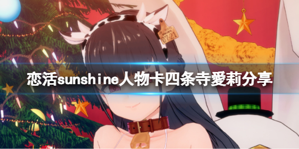 恋活sunshine人物卡四条寺爱莉分享 恋活sunshine角色卡