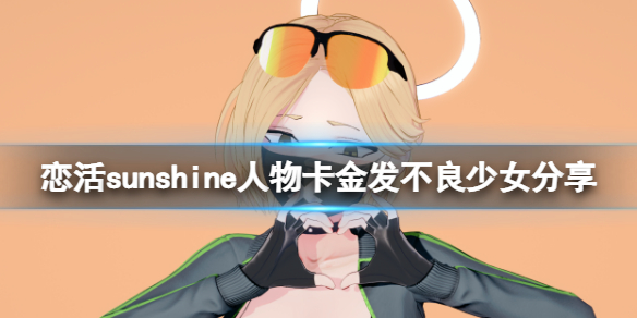 恋活sunshine人物卡金发不良少女（恋活sunshine人物卡）