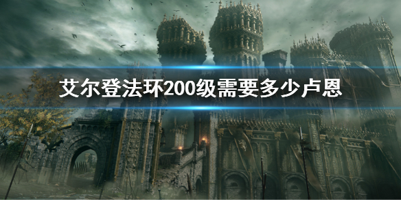 艾尔登法环200级需要多少卢恩 艾尔登法环多大