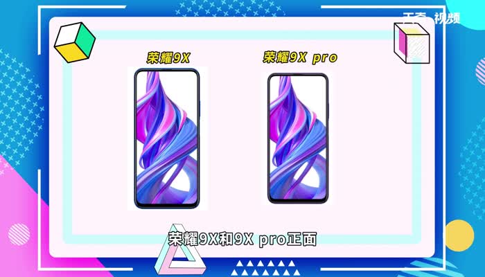 荣耀9x和9xpro区别 荣耀9x和9xpro区别是什么