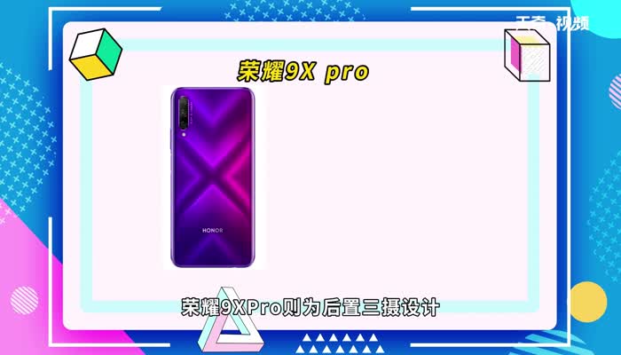 荣耀9x和9xpro屏幕区别 荣耀9x和9xpro屏幕区别是什么