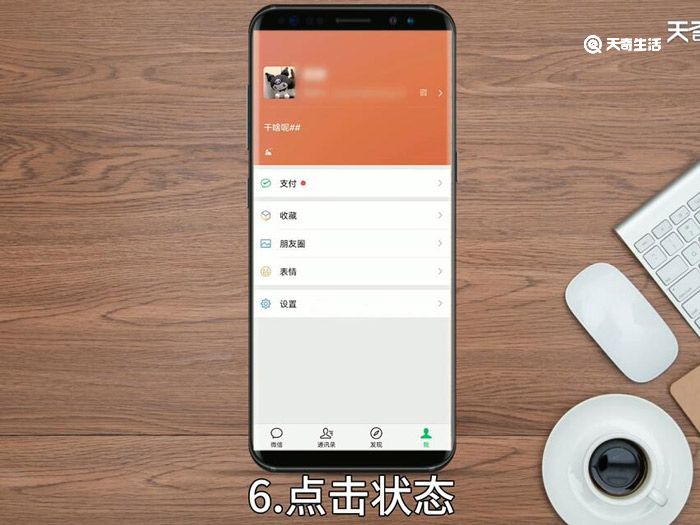 微信我的状态怎么设置 微信我的状态如何设置