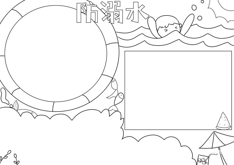 防溺水手抄报 防溺水手抄报简单好画
