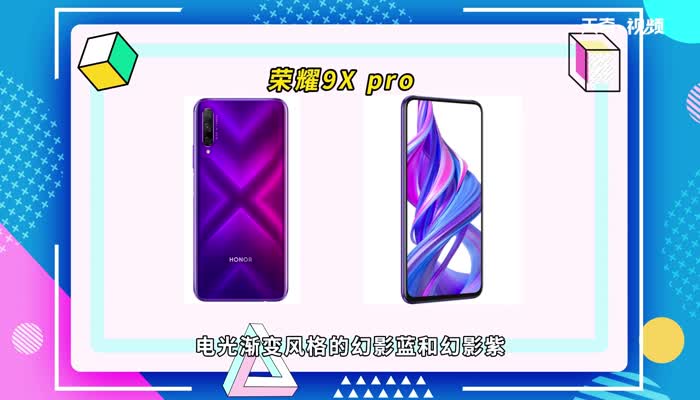 荣耀9x和9xpro区别 荣耀9x和9xpro区别是什么