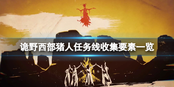西部荒野任务线 诡野西部猪人任务线收集要素一览