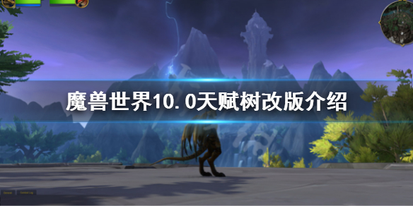 魔兽天赋树什么时候改的 魔兽世界10.0天赋树改版介绍