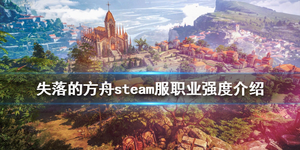 失落的方舟哪些职业强势 失落的方舟steam服职业强度介绍